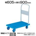 トラスコ中山 (TRUSCO) TP-X902 | 樹脂台車 グランカート サイレント 台車 均等耐荷重400kg 幅605×奥行900×高さ230(全高1000)mm