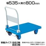 TP-X801S | 樹脂台車 グランカート サイレント 折リたたみ 幅535×奥行800×高さ220(全高1050)mm S付き トラスコ中山 (TRUSCO) / 489-3689