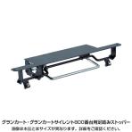 トラスコ中山 (TRUSCO) TP-X800FB | [オプション]TRUSCO 樹脂台車 グランカート サイレント 800番台用 足踏みストッパー