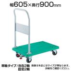 トラスコ中山 (TRUSCO) TP-902JKRS-4 | 樹脂台車 グランカート 台車 4輪リングストッパー付き 均等耐荷重400kg 幅605×奥行900×高さ230(全高1000)mm