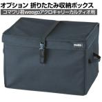 [オプション]TRUSCO コマワリ君 weego アクロキャリー カルティオ兼用 折りたたみ収納ボックス 幅295×奥行440×高さ300mm THB-KM