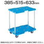 トラスコ中山 (TRUSCO) MPB-502 | 樹脂製台車 2段式 ルートバン 台車 全体耐荷重100kg 370×500mm