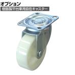 [オプション]TRUSCO 樹脂製平台車用 自在キャスター 幅58×高さ93mm 直径75mm ナイロン車 TYJ-75NF