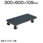 PCG-3060G | 合板平台車プティカルゴ 600×300mm ゴム張り ゴム車 トラスコ中山 (TRUSCO)