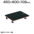 PCG-4560G | 合板平台車プティカルゴ 600×450mm ゴム張り ゴム車 トラスコ中山 (TRUSCO)