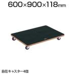 PCG-6090G | 合板平台車プティカルゴ 900×600mm ゴム張り ゴム車 トラスコ中山 (TRUSCO)