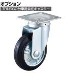 [オプション]TRUSCO 直径130mm 自在キャスター HW-130J