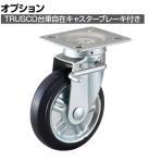 [オプション]TRUSCO 直径150mm 自在キャスター ブレーキ付き HWB-150J