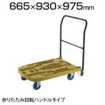 MPK-906F2J | 樹脂台車 カルティオビッグフラット 回転 900×600mm 4輪自在 トラスコ中山 (TRUSCO)