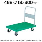 トラスコ中山 (TRUSCO) TP-702U | 樹脂台車 グランカート 台車 ウレタンキャスター 均等耐荷重200kg 718×468mm