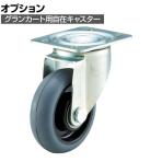 [オプション]TRUSCO グランカート用 自在キャスター直径100mm ウレタン車 TYS-100GU