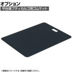 [オプション]TRUSCO 平台車 プティカルゴ用 ゴムマット 幅450×奥行900×高さ3mm PC-GM4590
