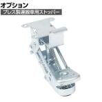 [オプション]TRUSCO プレス製運搬車用 ストッパー幅90×奥行225×高さ220mm HTL01