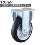 [オプション]TRUSCO 台車用 プレート式省音固定キャスター 直径150mm ゴム車 HW-150K