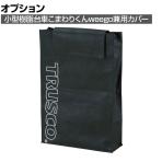 [オプション]TRUSCO 小型樹脂台車コマワリくん weego アクロキャリー兼用カバー 幅400×奥行140×高さ600mm 黒 TDB-MP-BK