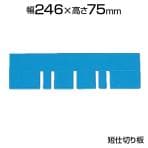 [オプション]積水 TC-1用 コンテナ仕切板 小 TC-S