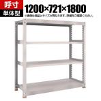 【本体】TRUSCO スチールラック M5型中量棚 オープンラック 幅1200×奥行721×高さ1800mm 4段 単体 免震樹脂ベース付き 日本製 ネオグレー