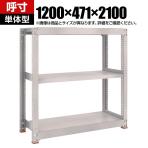 【本体】TRUSCO スチールラック M5型中量棚 オープンラック 幅1200×奥行471×高さ2100mm 3段 単体 免震樹脂ベース付き 日本製 ネオグレー