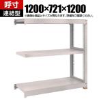 【追加/増設用】TRUSCO スチールラック M5型中量棚 オープンラック 幅1200×奥行721×高さ1200mm 3段 連結 免震樹脂ベース付き 日本製 ネオグレー