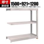 【追加/増設用】TRUSCO スチールラック M5型中量棚 オープンラック 幅1500×奥行921×高さ1200mm 3段 連結 免震樹脂ベース付き 日本製 ネオグレー