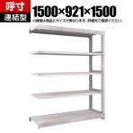 【追加/増設用】TRUSCO スチールラック M5型中量棚 オープンラック 幅1500×奥行921×高さ1500mm 5段 連結 免震樹脂ベース付き 日本製 ネオグレー
