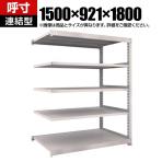 【追加/増設用】TRUSCO スチールラック M5型中量棚 オープンラック 幅1500×奥行921×高さ1800mm 5段 連結 免震樹脂ベース付き 日本製 ネオグレー