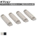 [オプション]TRUSCO中山 プラスチックラック用 脚4本セット 高さ250mm用 TPT250K