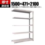 【追加/増設用】TRUSCO スチールラック M5型中量棚 オープンラック 幅1500×奥行471×高さ2100mm 5段 連結 免震樹脂ベース付き 日本製 ネオグレー