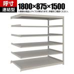 【追加/増設用】TRUSCO スチールラック 薄板ラック(棚板分割タイプ/耐荷重100kg) 幅1800×奥行875×高さ1500mm 6段連結 日本製 ネオグレー