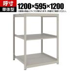 【本体】TRUSCO スチールラック 薄板ラック(棚板分割タイプ/耐荷重100kg) 幅1200×奥行595×高さ1200mm 3段単体 日本製 ネオグレー