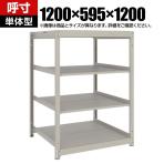 【本体】TRUSCO スチールラック 薄板ラック(棚板分割タイプ/耐荷重100kg) 幅1200×奥行595×高さ1200mm 4段単体 日本製 ネオグレー