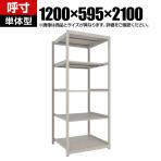【本体】TRUSCO スチールラック 薄板ラック(棚板分割タイプ/耐荷重100kg) 幅1200×奥行595×高さ2100mm 5段単体 日本製 ネオグレー