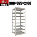 【本体】TRUSCO スチールラック 薄板ラック(棚板分割タイプ/耐荷重100kg) 幅900×奥行875×高さ2100mm 8段単体 日本製 ネオグレー