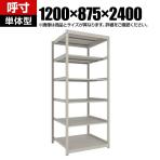 【本体】TRUSCO スチールラック 薄板ラック(棚板分割タイプ/耐荷重100kg) 幅1200×奥行875×高さ2400mm 6段単体 日本製 ネオグレー