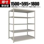 【本体】TRUSCO スチールラック 薄板ラック(棚板分割タイプ/耐荷重100kg) 幅1500×奥行595×高さ1800mm 5段単体 日本製 ネオグレー