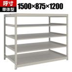 【本体】TRUSCO スチールラック 薄板ラック(棚板分割タイプ/耐荷重100kg) 幅1500×奥行875×高さ1200mm 5段単体 日本製 ネオグレー