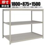 【本体】TRUSCO スチールラック 薄板ラック(棚板分割タイプ/耐荷重100kg) 幅1800×奥行875×高さ1500mm 3段単体 日本製 ネオグレー