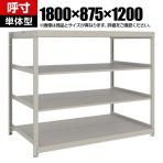 【本体】TRUSCO スチールラック 薄板ラック(棚板分割タイプ/耐荷重100kg) 幅1800×奥行875×高さ1200mm 4段単体 日本製 ネオグレー