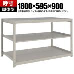 【本体】TRUSCO スチールラック 薄板ラック(棚板分割タイプ/耐荷重100kg) 幅1800×奥行595×高さ900mm 3段単体 日本製 ネオグレー