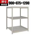 【本体】TRUSCO スチールラック 薄板ラック(棚板分割タイプ/耐荷重100kg) 幅900×奥行875×高さ1200mm 3段単体 日本製 ネオグレー