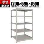 【本体】TRUSCO スチールラック 薄板ラック(棚板分割タイプ/耐荷重100kg) 幅1200×奥行595×高さ1500mm 5段単体 日本製 ネオグレー