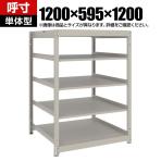 【本体】TRUSCO スチールラック 薄板ラック(棚板分割タイプ/耐荷重100kg) 幅1200×奥行595×高さ1200mm 5段単体 日本製 ネオグレー