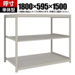 【本体】TRUSCO スチールラック 薄板ラック(棚板分割タイプ/耐荷重100kg) 幅1800×奥行595×高さ1500mm 3段単体 日本製 ネオグレー