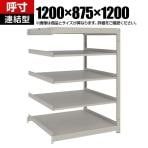 【追加/増設用】TRUSCO スチールラック 薄板ラック(棚板分割タイプ/耐荷重100kg) 幅1200×奥行875×高さ1200mm 5段連結 日本製 ネオグレー