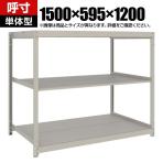 【本体】TRUSCO スチールラック 薄板ラック(棚板分割タイプ/耐荷重100kg) 幅1500×奥行595×高さ1200mm 3段単体 日本製 ネオグレー