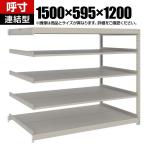 【追加/増設用】TRUSCO スチールラック 薄板ラック(棚板分割タイプ/耐荷重100kg) 幅1500×奥行595×高さ1200mm 5段連結 日本製 ネオグレー