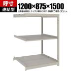 【追加/増設用】TRUSCO スチールラック 薄板ラック(棚板分割タイプ/耐荷重100kg) 幅1200×奥行875×高さ1500mm 3段連結 日本製 ネオグレー