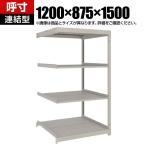 【追加/増設用】TRUSCO スチールラック 薄板ラック(棚板分割タイプ/耐荷重100kg) 幅1200×奥行875×高さ1500mm 4段連結 日本製 ネオグレー