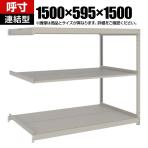 【追加/増設用】TRUSCO スチールラック 薄板ラック(棚板分割タイプ/耐荷重100kg) 幅1500×奥行595×高さ1500mm 3段連結 日本製 ネオグレー