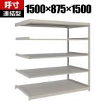 【追加/増設用】TRUSCO スチールラック 薄板ラック(棚板分割タイプ/耐荷重100kg) 幅1500×奥行875×高さ1500mm 5段連結 日本製 ネオグレー